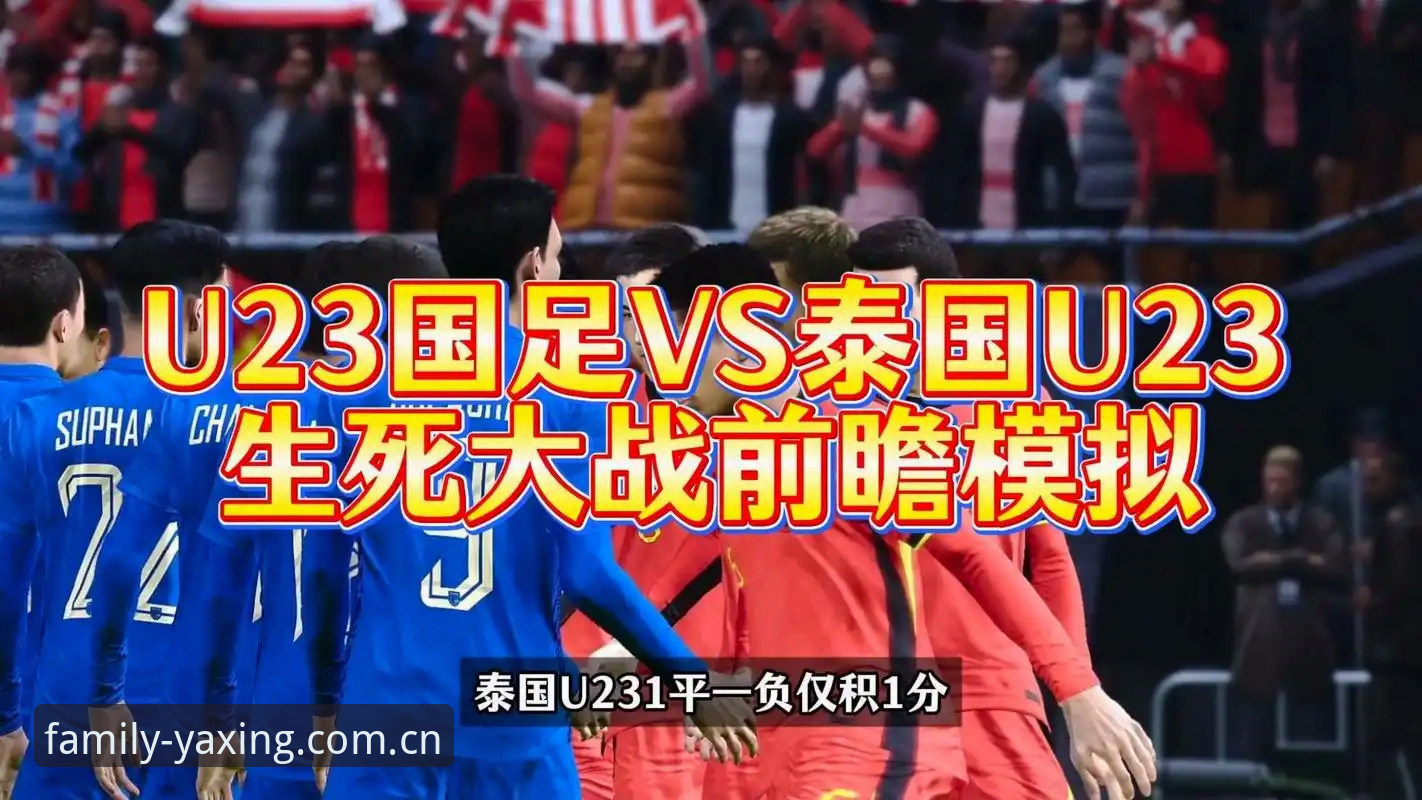 中国队vs泰国队世预赛关键战全解析